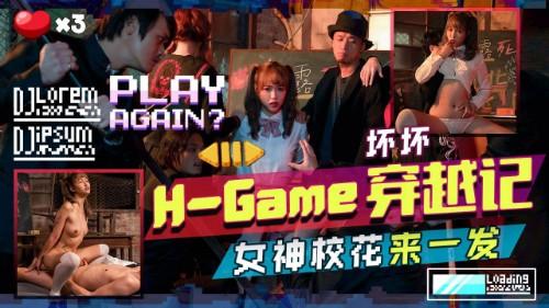 H-Game穿越记-