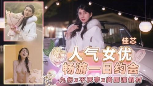 人气女优畅游一日约会-九份X不厌亭X美国度假村